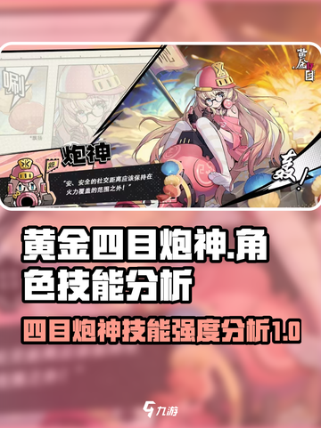 黄金四目炮神角色怎么样介绍截图1