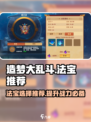 造梦大乱斗手游🔥必备神器排行榜！✨