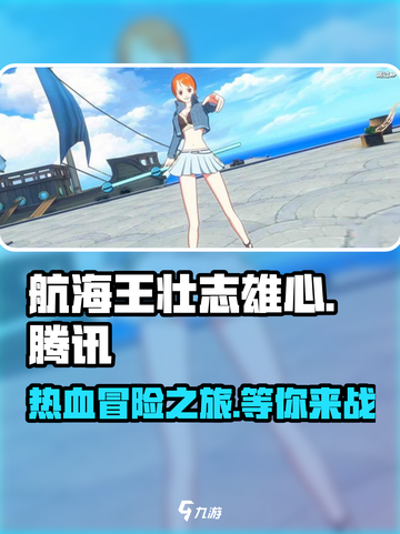 航海王壮志雄心是腾讯吗介绍截图1