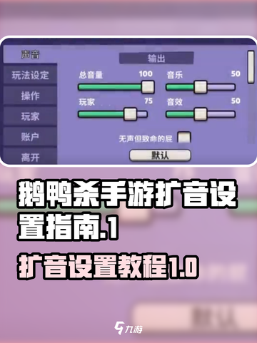 鹅鸭杀手游扩音如何设置介绍截图1