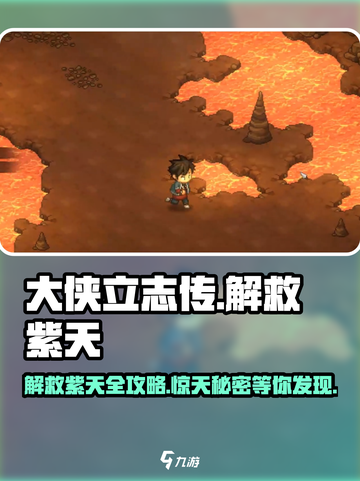 大侠立志传🔥解救紫天任务超详细攻略来啦！截图1