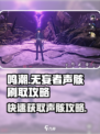 鸣潮⚡无妄者声骸高效刷取攻略来啦！