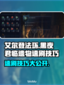 艾尔登法环黑夜君临遗物速刷技巧🔥超详细攻略分享！🎮