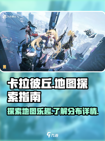 卡拉彼丘地图怎么玩介绍截图1