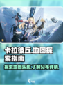 卡拉彼丘地图怎么玩介绍