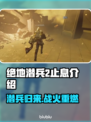 绝地潜兵2止息🔥地狱潜兵2止息全面介绍💥