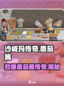 沙威玛传奇番茄酱是什么介绍