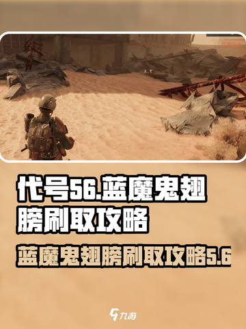 代号56魔鬼翅膀在哪里刷介绍截图1