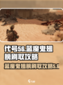 代号56魔鬼翅膀在哪里刷介绍