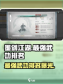 墨剑江湖🔥最强武功排名揭露，顶级武学等你来战！