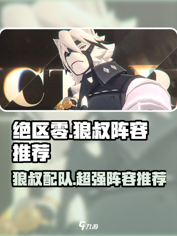 绝区零🔥狼叔配队超强推荐，必看阵容搭配！💥截图1