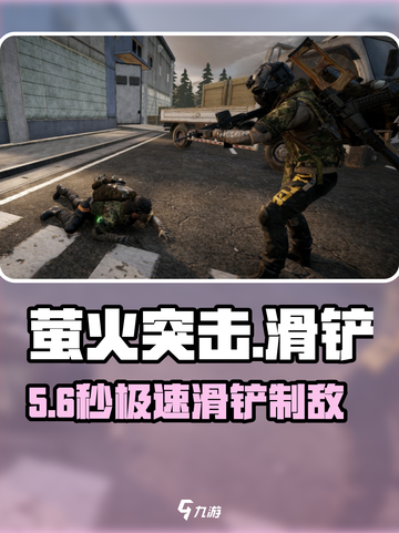 萤火突击⚡滑铲神操作🔥截图1