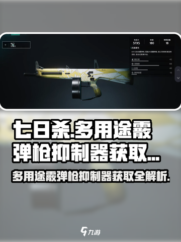 七日世界🔥多用途霰弹枪抑制器获取全解析！💥截图1