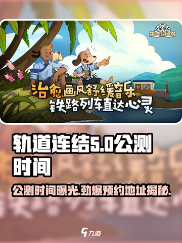 轨道连结公测时间曝光！🔥预约地址抢先看✨截图1