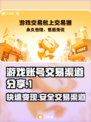 游戏账号交易渠道大揭秘！🔥卖号必看✔