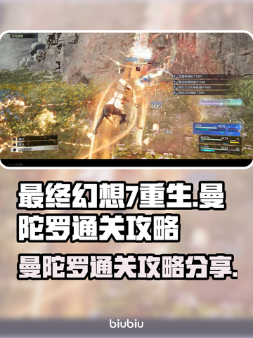 最终幻想7重生🔥曼陀罗通关秘籍💎截图1