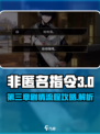 非匿名指令第三章是什么介绍