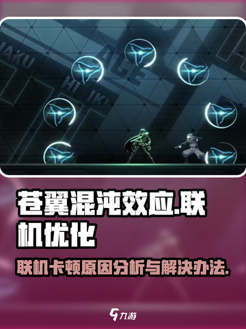 苍翼混沌效应联机卡顿原因介绍截图1