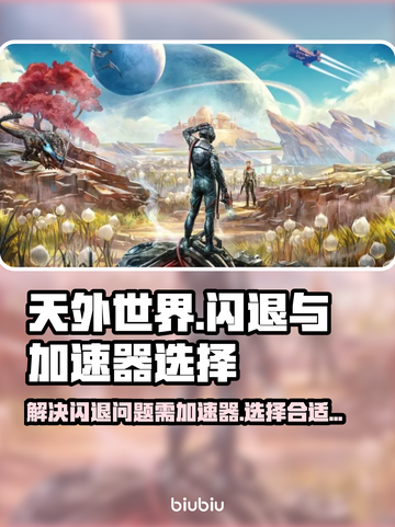 《天外世界》闪退？❌加速器选对了没！🚀截图1