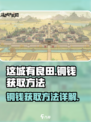 这城有良田💡铜钱爆多获取方法分享💥