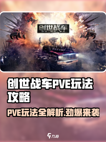 创世战车📖PVE玩法大揭秘💥车辆改装全攻略！截图1