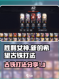 胜利女神新的希望😎古铁打法分享🎉