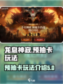 龙息神寂预抽卡玩法介绍介绍