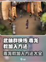 武林群侠传🔥毒龙教加入方法全攻略✨