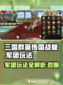 三国群英传国战版🔥军团玩法全揭秘！游戏技巧一网打尽