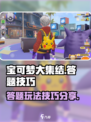 宝可梦大集结💥答题玩法参加技巧🎉