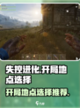 失控进化开局选择什么地方介绍