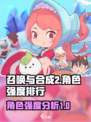 召唤与合成2角色强度排行介绍