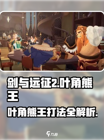 剑与远征2：叶角熊王打法🔥超详细攻略来啦！截图1