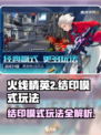 火线精英2结印模式怎么玩介绍