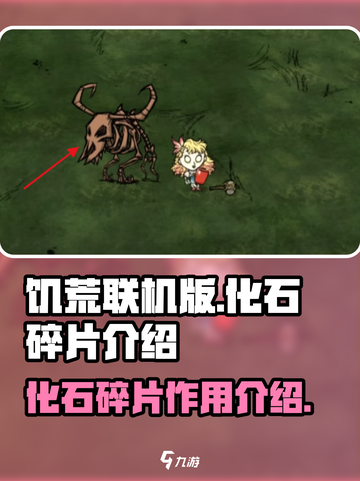 饥荒联机版🔥化石碎片大揭秘！💎截图1