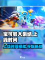 宝可梦大集结什么时候上线介绍