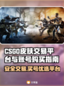 🔥CSGO皮肤交易&买号平台大揭秘！💎