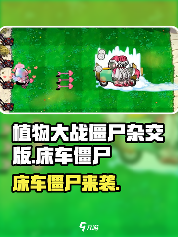 《植物大战僵尸》床车僵尸来袭💥截图1