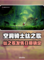 🎮空洞骑士丝之歌发售日曝光！