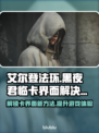 艾尔登法环黑夜君临卡界面？这么做立马解决！💥🔥