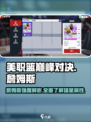 美职篮巅峰对决詹姆斯怎么样介绍