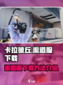 卡拉彼丘渠道服下载介绍介绍