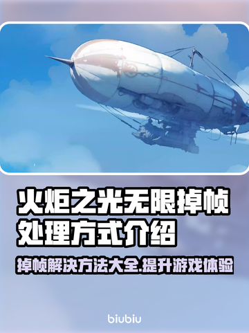 火炬之光无限掉帧？❌优化技巧来了！🔥截图1