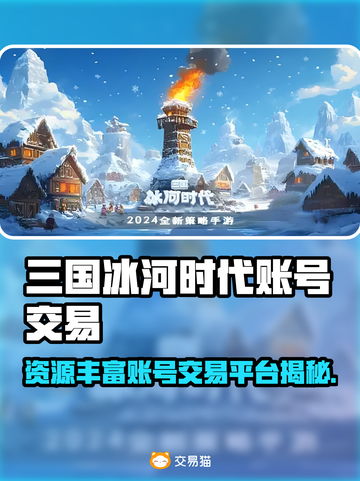 🔥三国冰河时代账号交易TOP平台推荐！🎮截图1