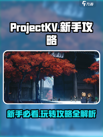 ProjectKV攻略大全介绍截图1