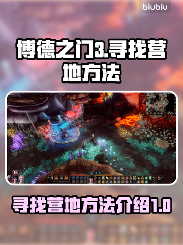 博德之门3：快速找到营地的方法💎截图1