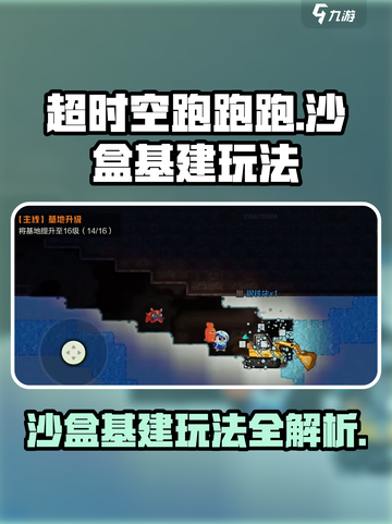 超时空跑跑沙盒玩法🔥基建新手必备技巧！截图1