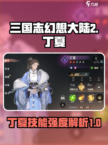 三国志幻想大陆2枭之歌丁夏怎么样​介绍截图1