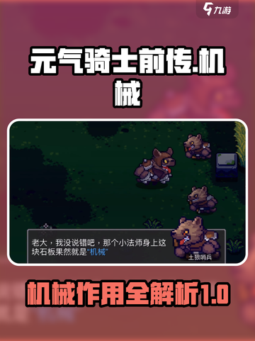 元气骑士前传机械是什么介绍截图1