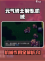 元气骑士前传机械是什么介绍
